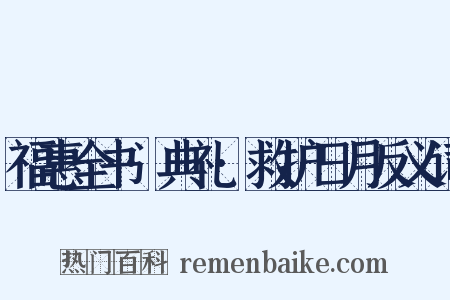 福惠全书·典礼·救护日月反义词是什么意思的图片